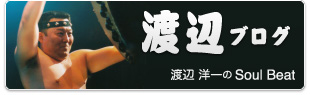 太鼓集団天邪鬼代表渡辺洋一のブログ 渡辺洋一のSoul Beat