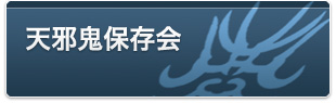 太鼓集団天邪鬼の東京本部・練習生の会である天邪鬼保存会のブログ