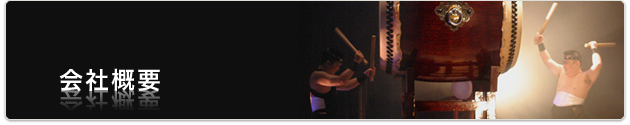 会社概要