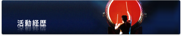 活動経歴