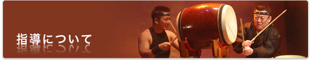 指導について