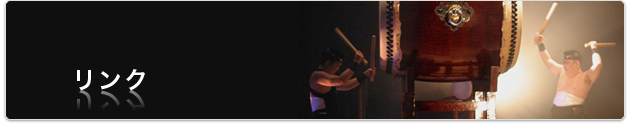 リンク
