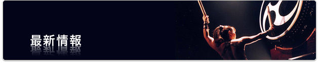 最新情報