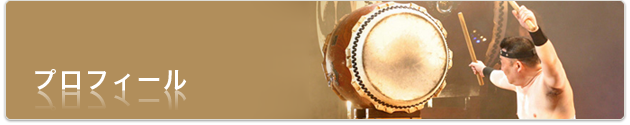 和太鼓集団天邪鬼 プロフィール