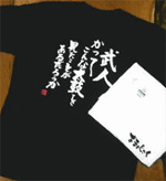 武人Tシャツ