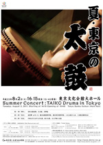 「東京発・伝統WA感動」夏・東京の太鼓