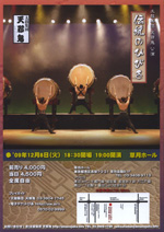 太鼓集団天邪鬼　公演「伝統のひびき」