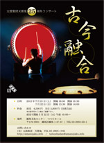 太鼓集団天邪鬼 25周年コンサート 『古今融合』