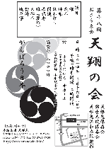 天邪鬼保存会 第18回おさらゑ会 天翔の会