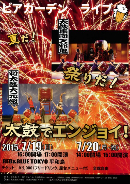 太鼓集団　天邪鬼　和太鼓大元組　ビアガーデンライブ