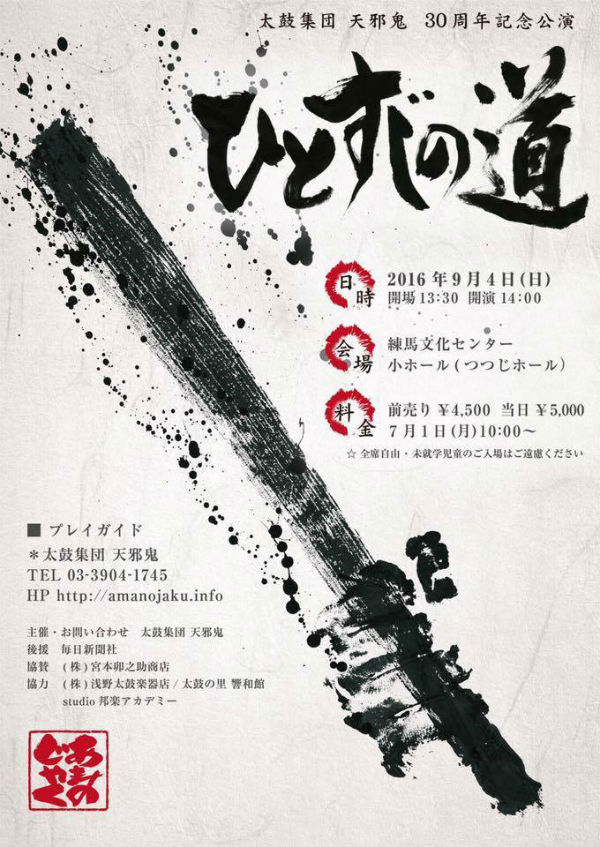 太鼓集団　天邪鬼30周年記念公演 「ひとすじの道」