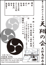 天邪鬼保存会　おさらい会　「天翔の会」