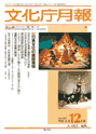 文化庁月報 1月号