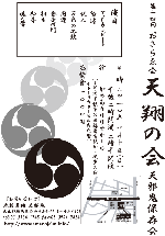 天邪鬼保存会　第14回おさらゑ会　天翔の会